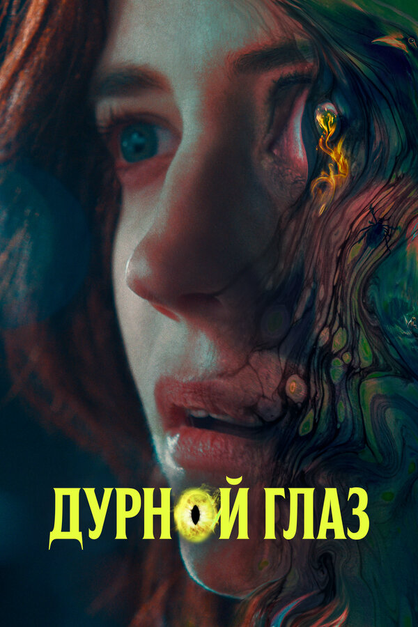 Дурной глаз сериал 2022 смотреть онлайн бесплатно в хорошем качестве HD